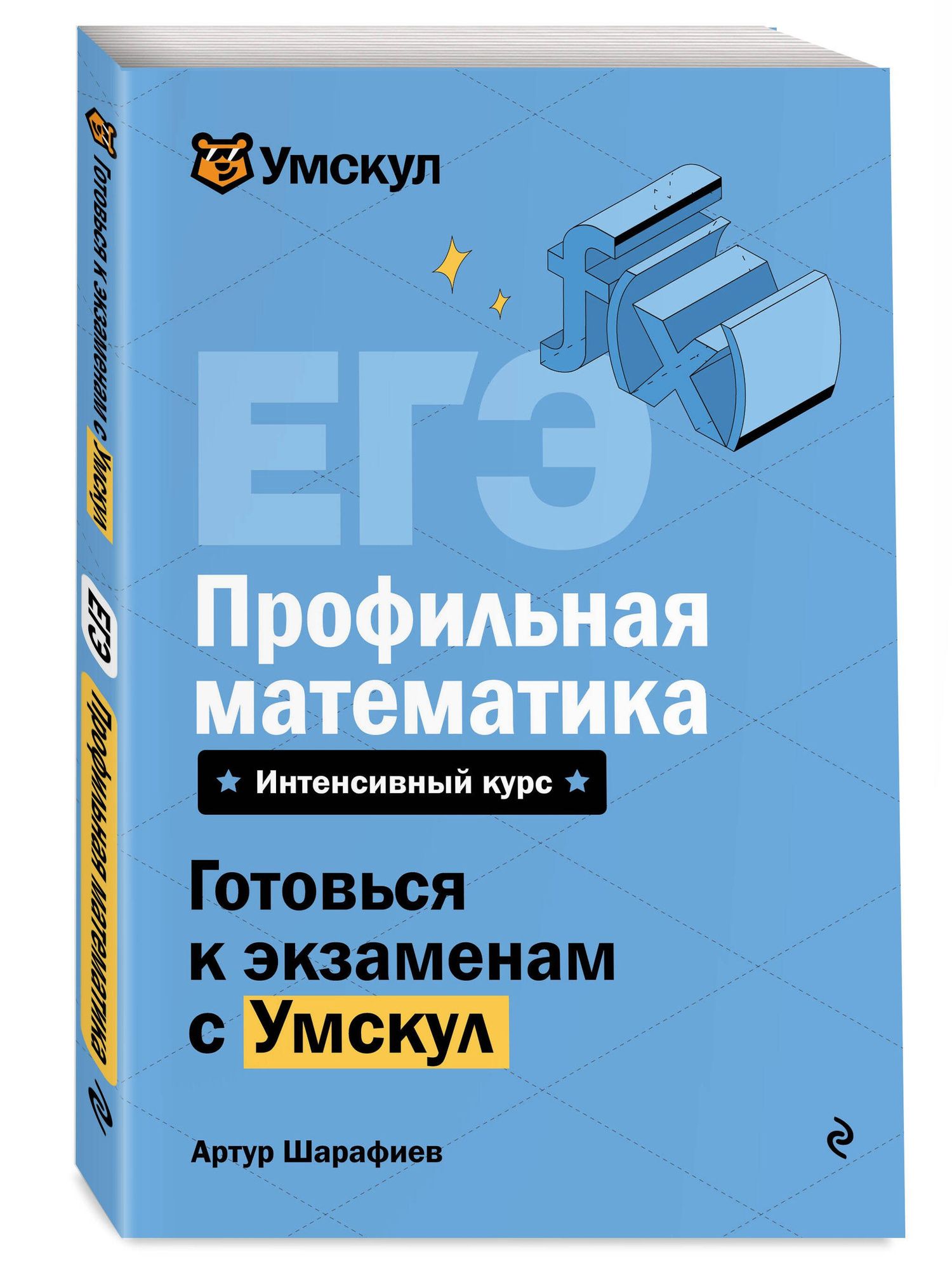 Артур Шарафиев: ЕГЭ. Профильная математика. Интенсивный курс