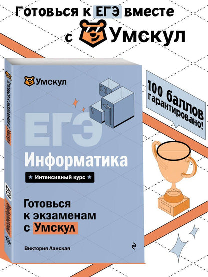 Виктория Ланская: ЕГЭ. Информатика. Интенсивный курс