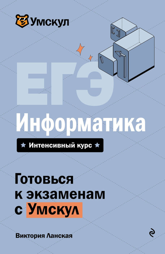 Виктория Ланская: ЕГЭ. Информатика. Интенсивный курс