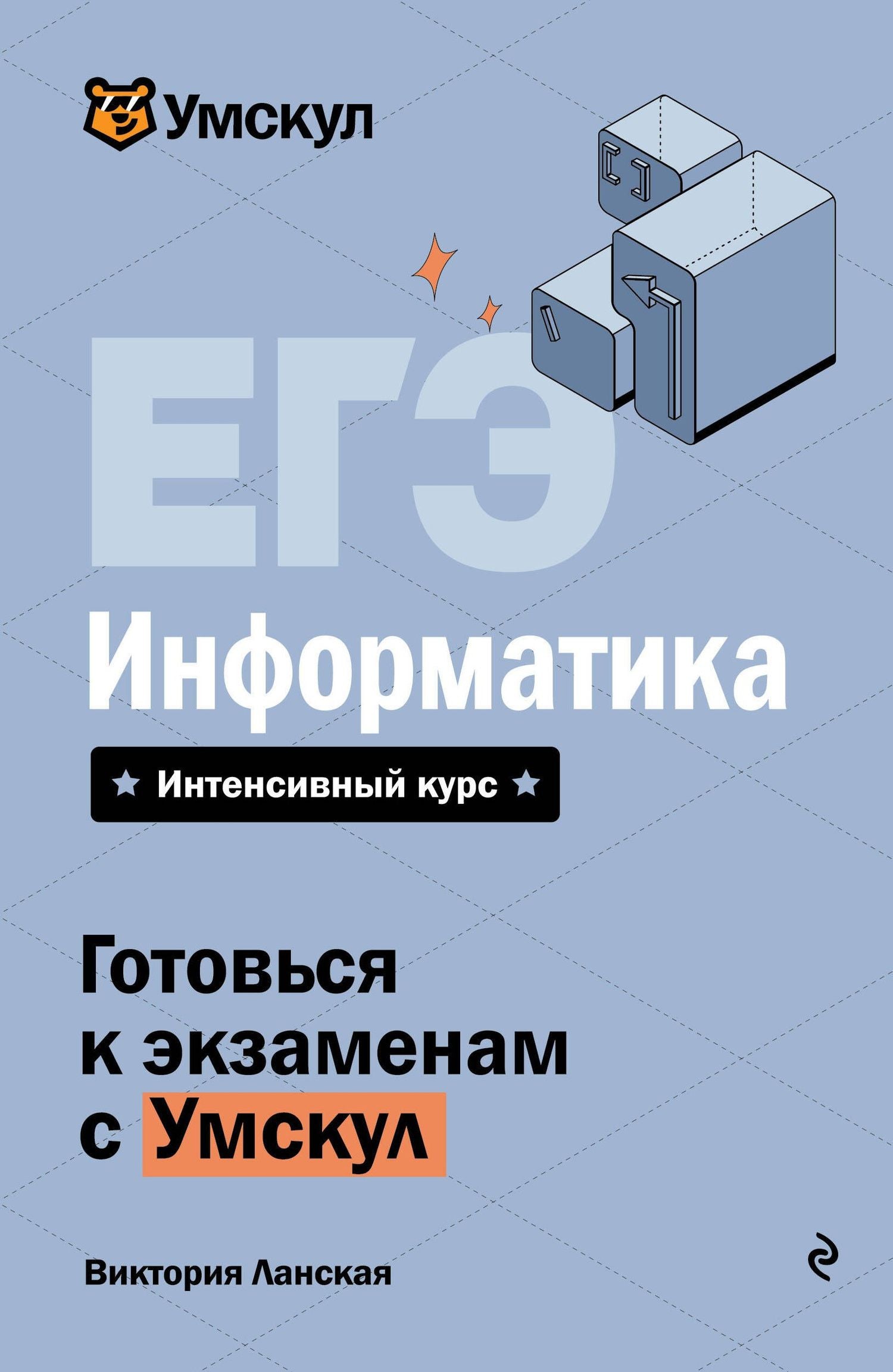 Виктория Ланская: ЕГЭ. Информатика. Интенсивный курс