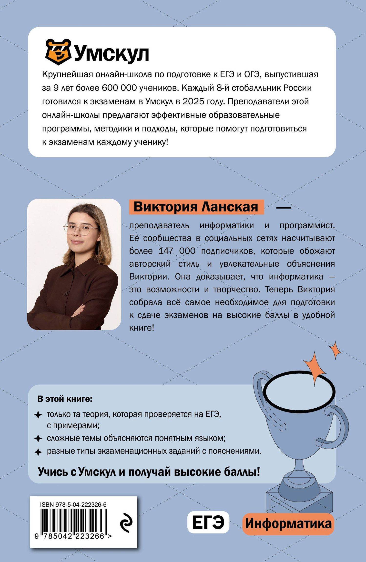 Виктория Ланская: ЕГЭ. Информатика. Интенсивный курс
