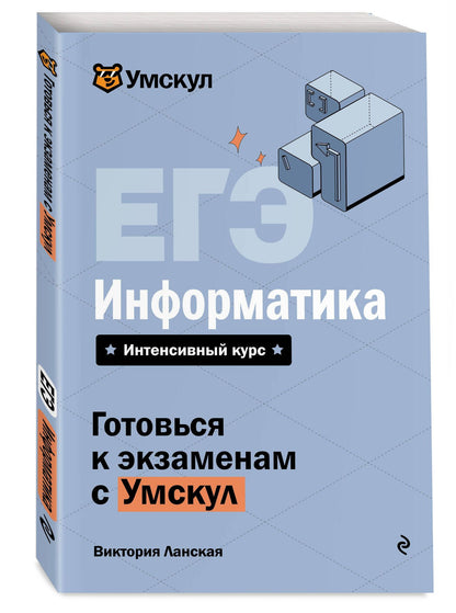 Виктория Ланская: ЕГЭ. Информатика. Интенсивный курс