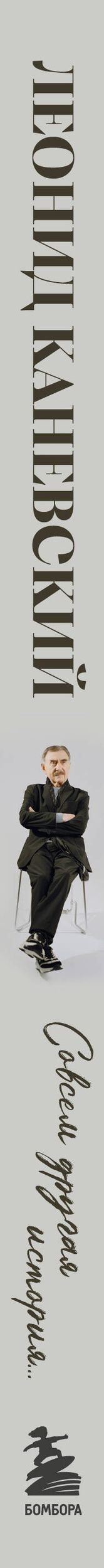Леонид Каневский: Совсем другая история... Автобиография Леонида Каневского