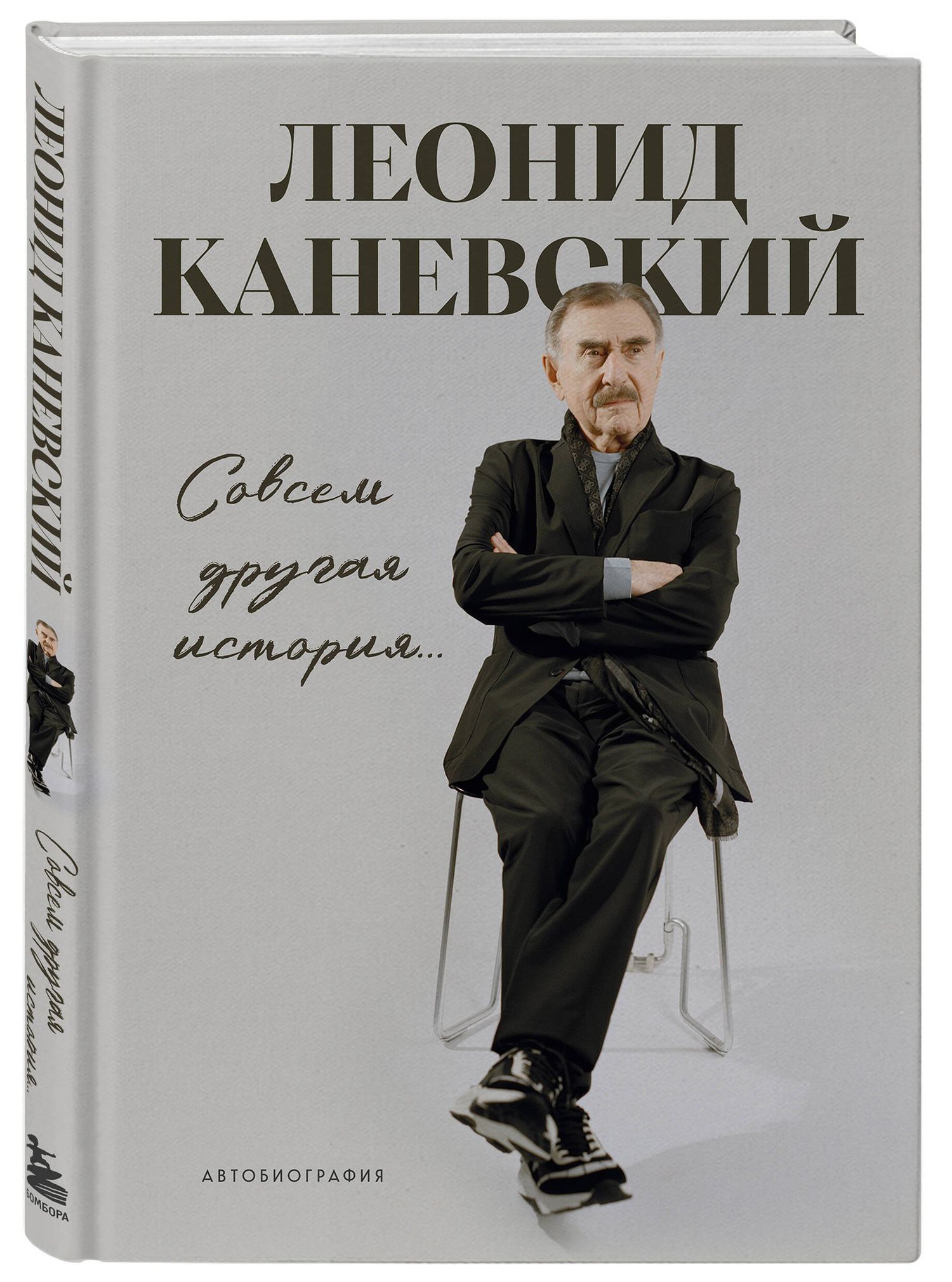 Леонид Каневский: Совсем другая история... Автобиография Леонида Каневского