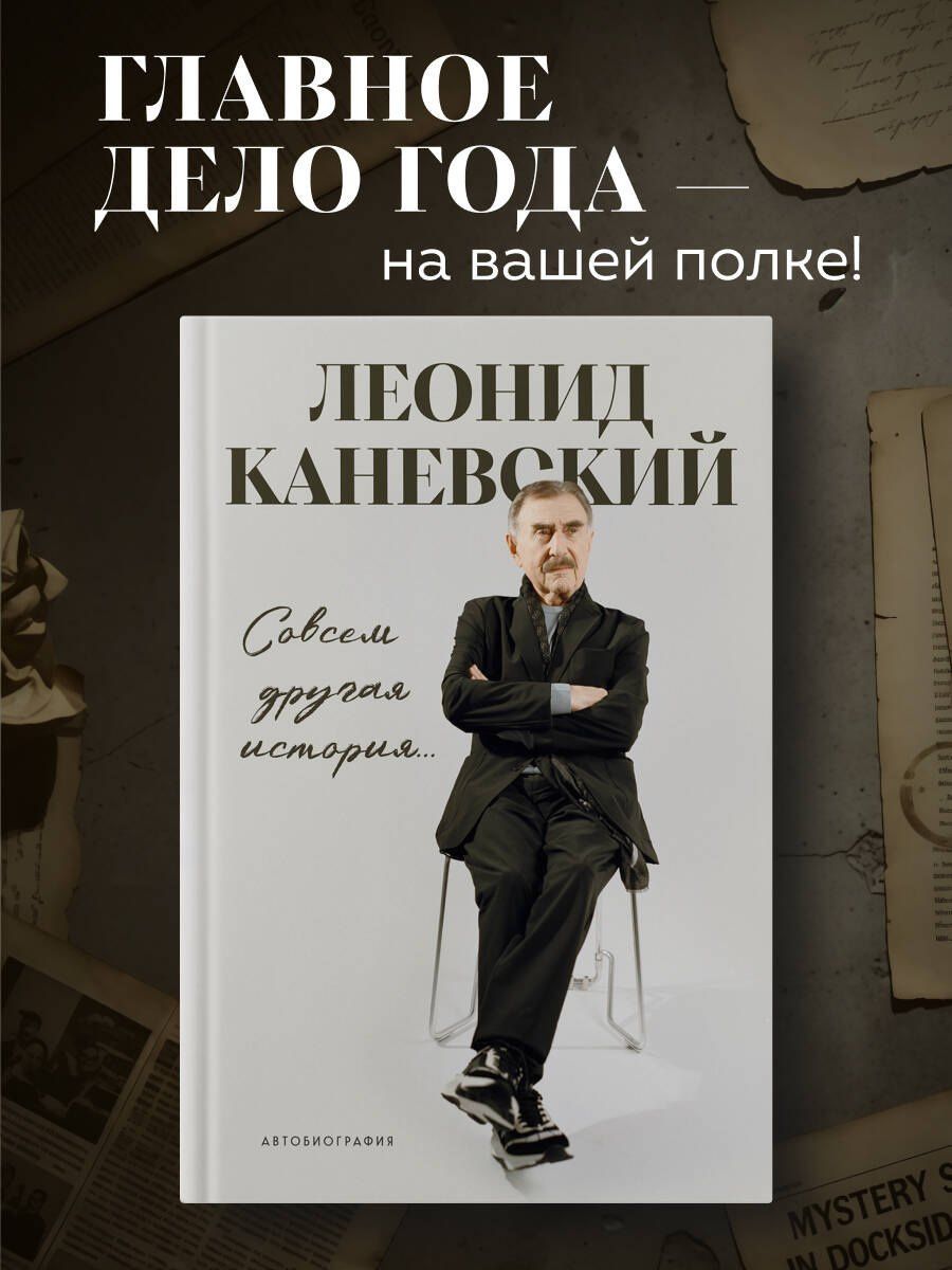 Леонид Каневский: Совсем другая история... Автобиография Леонида Каневского