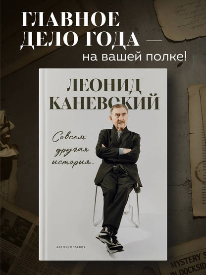 Леонид Каневский: Совсем другая история... Автобиография Леонида Каневского