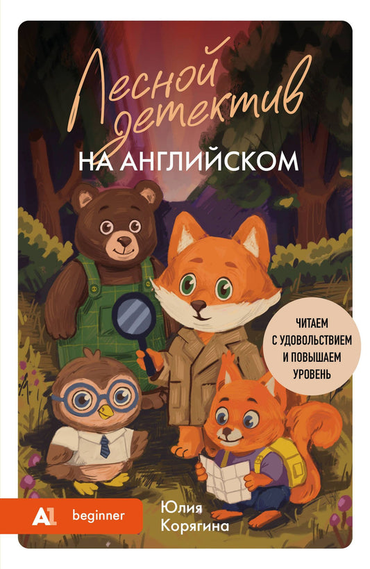 Юлия Корягина: Лесной детектив на английском. Читаем с удовольствием и повышаем уровень (А1)