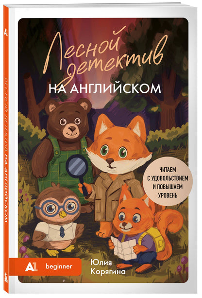 Юлия Корягина: Лесной детектив на английском. Читаем с удовольствием и повышаем уровень (А1)