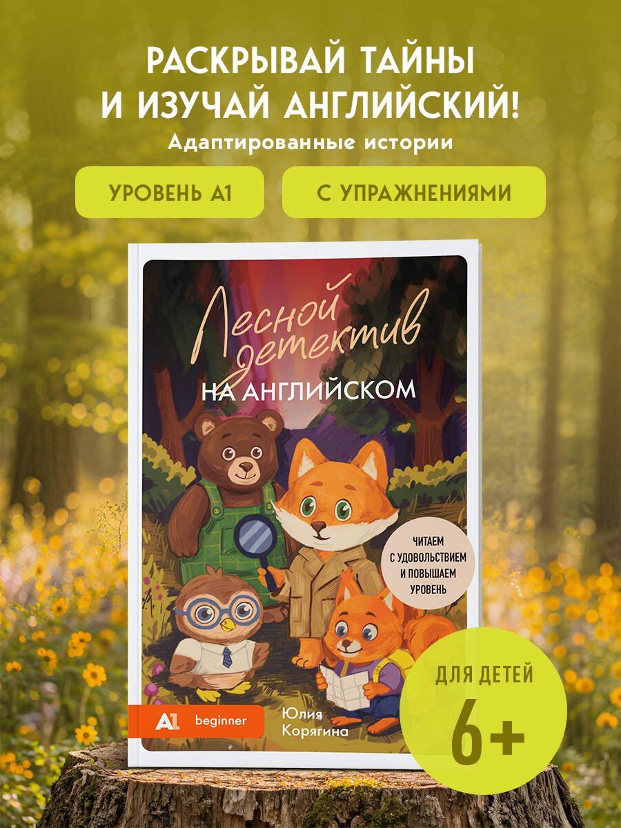Юлия Корягина: Лесной детектив на английском. Читаем с удовольствием и повышаем уровень (А1)