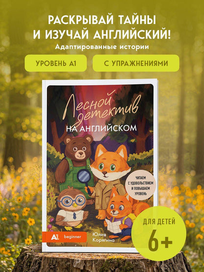 Юлия Корягина: Лесной детектив на английском. Читаем с удовольствием и повышаем уровень (А1)