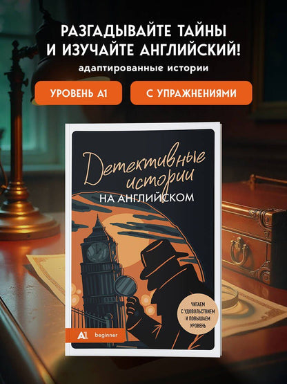 Анна Родина: Детективные истории на английском. Читаем с удовольствием и повышаем уровень (А1)