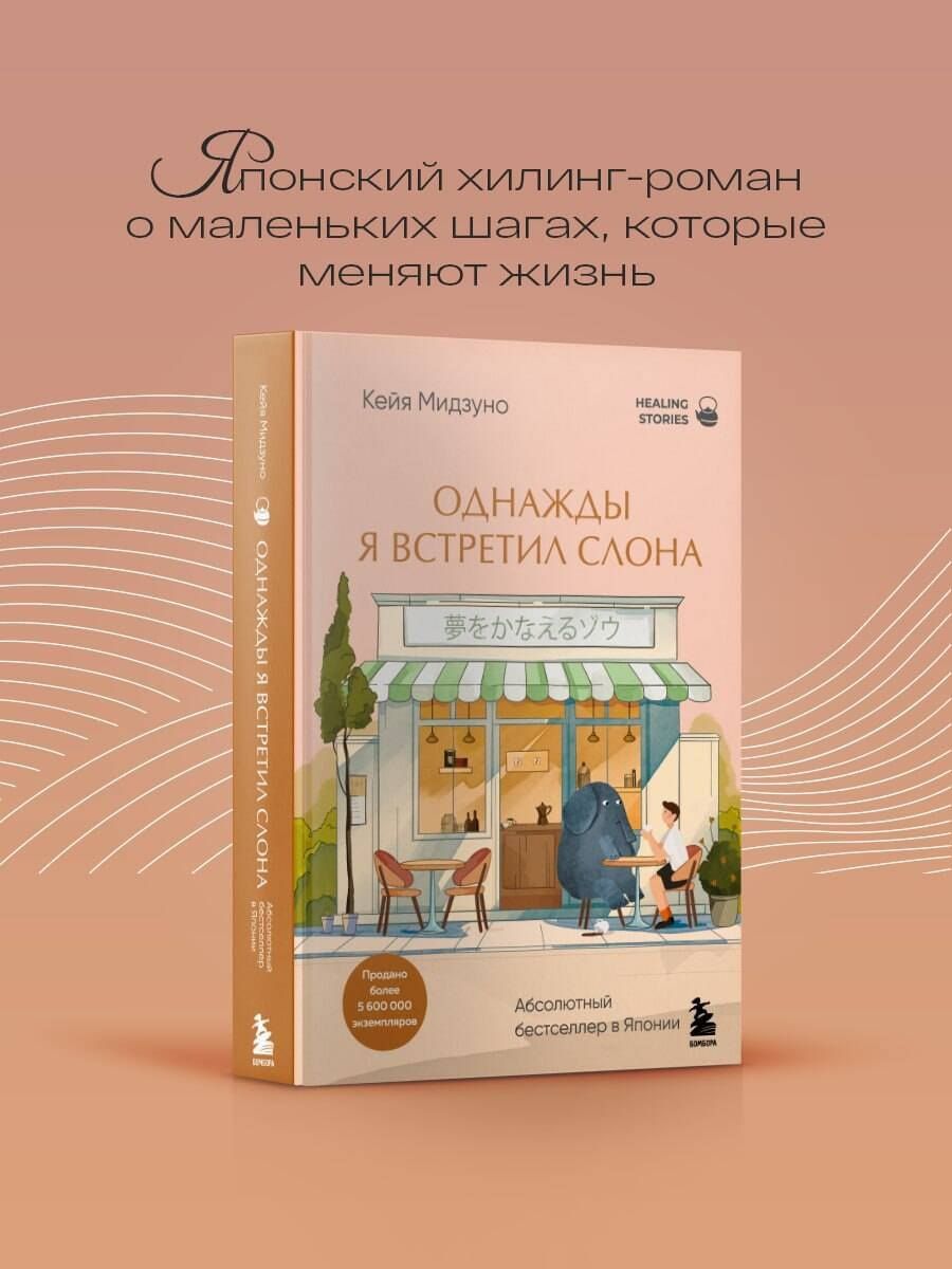 Кейя Мидзуно: Однажды я встретил слона. Абсолютный бестселлер в Японии