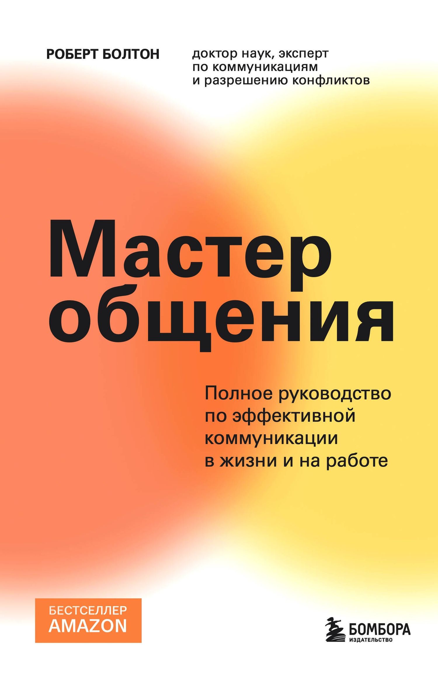 Роберт Болтон: Мастер общения. Полное руководство по эффективной коммуникации в жизни и на работе