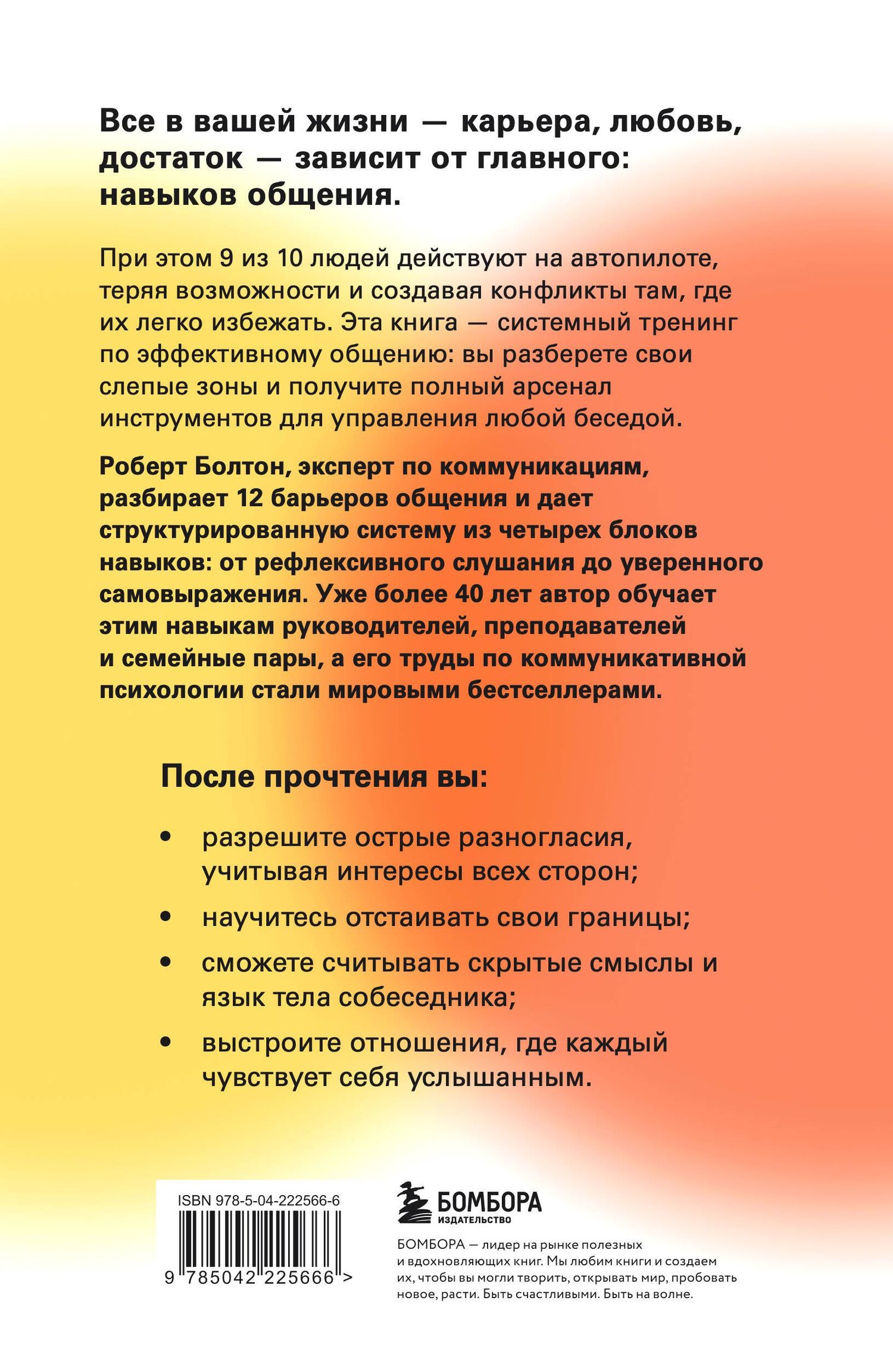 Роберт Болтон: Мастер общения. Полное руководство по эффективной коммуникации в жизни и на работе