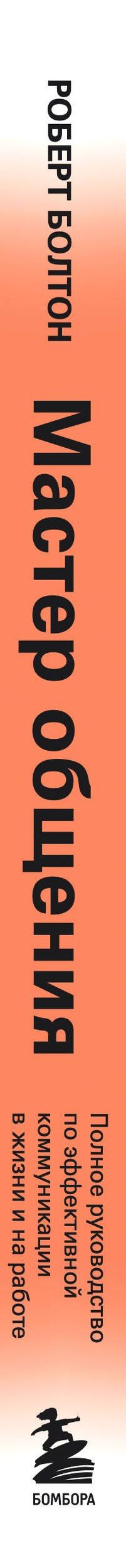 Роберт Болтон: Мастер общения. Полное руководство по эффективной коммуникации в жизни и на работе