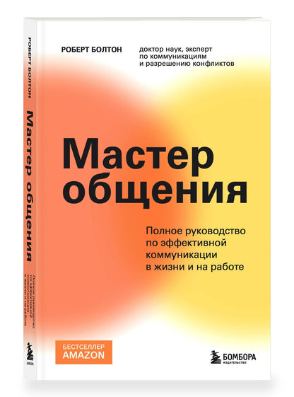 Роберт Болтон: Мастер общения. Полное руководство по эффективной коммуникации в жизни и на работе