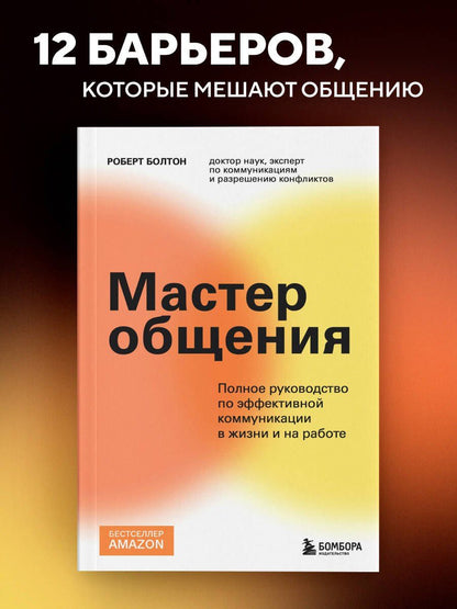 Роберт Болтон: Мастер общения. Полное руководство по эффективной коммуникации в жизни и на работе