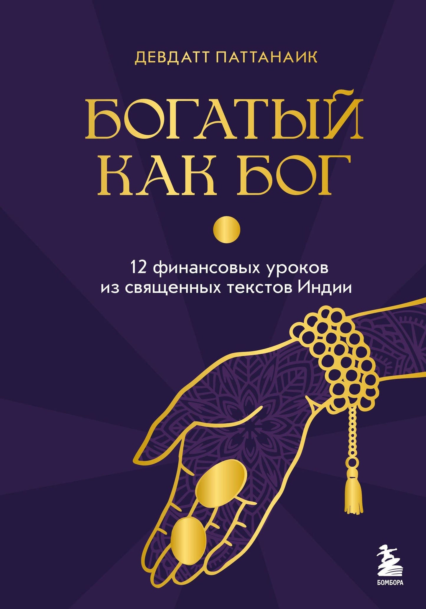 Дэвдатт Паттанаик: Богатый как бог: 12 финансовых уроков из священных текстов Индии