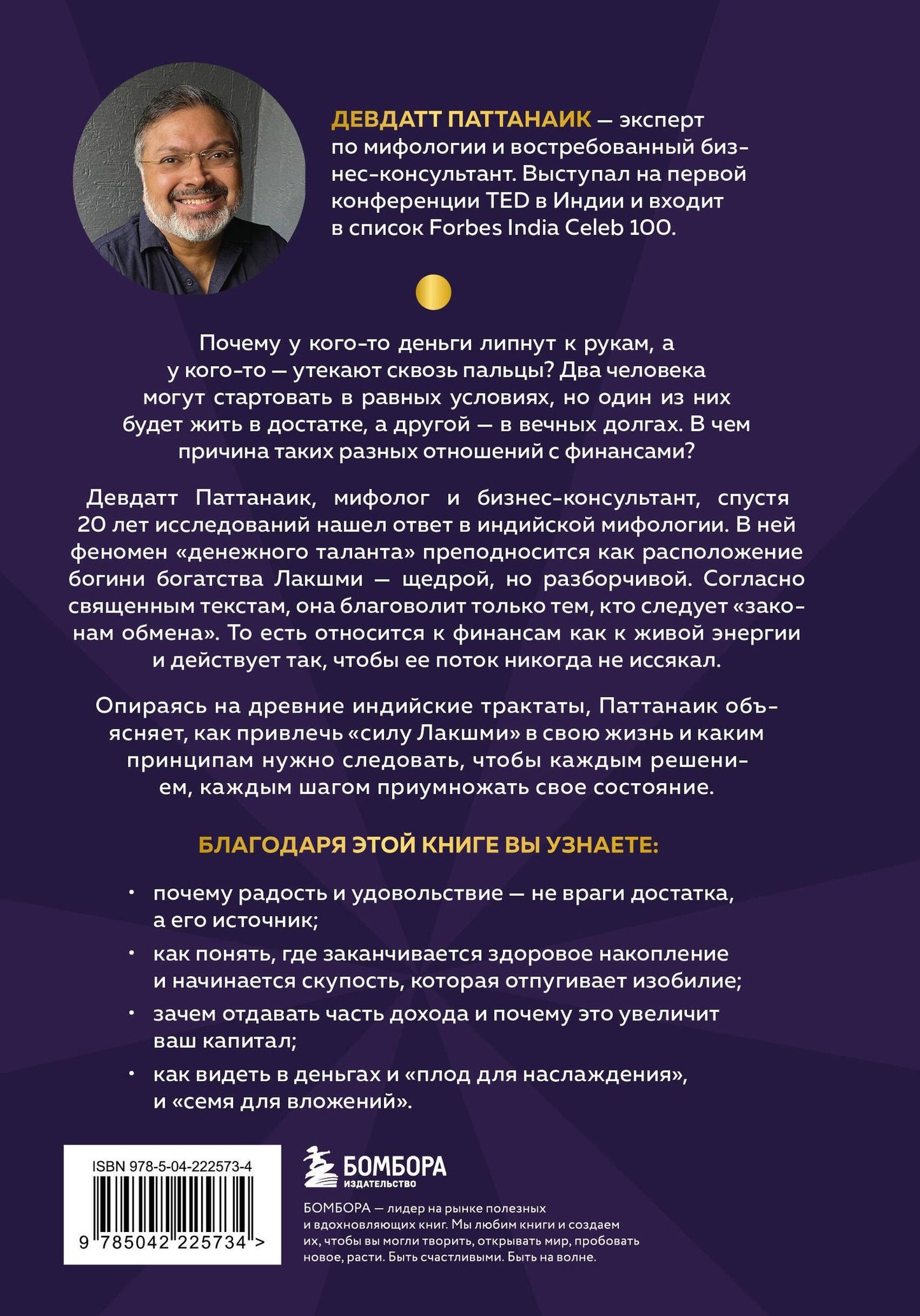 Дэвдатт Паттанаик: Богатый как бог: 12 финансовых уроков из священных текстов Индии
