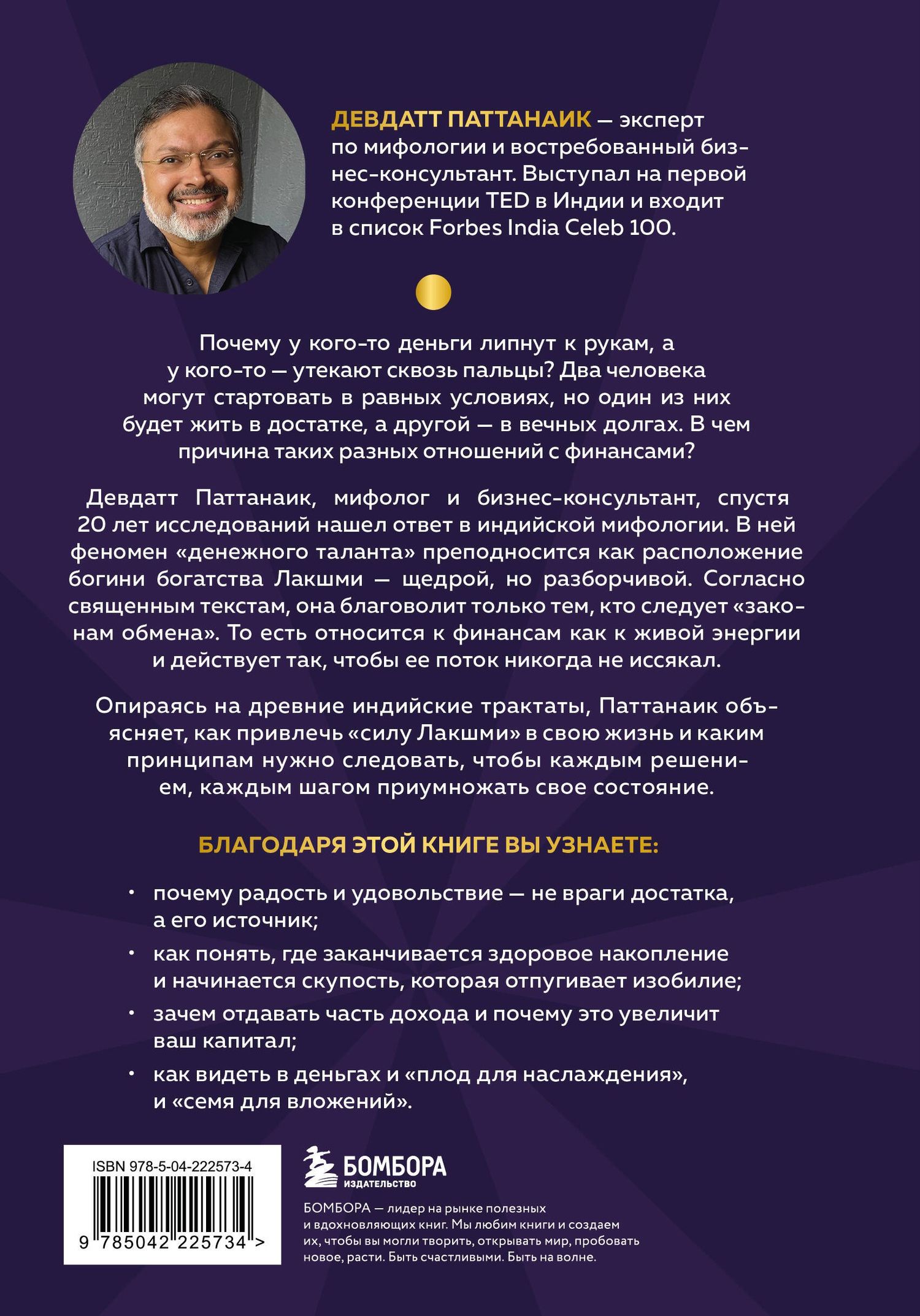 Дэвдатт Паттанаик: Богатый как бог: 12 финансовых уроков из священных текстов Индии
