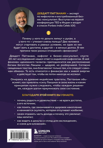 Дэвдатт Паттанаик: Богатый как бог: 12 финансовых уроков из священных текстов Индии
