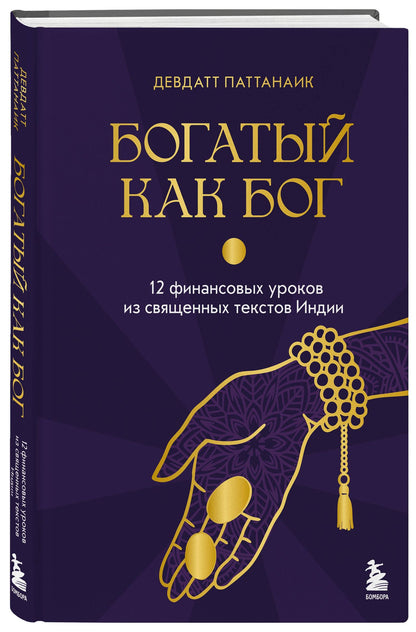 Дэвдатт Паттанаик: Богатый как бог: 12 финансовых уроков из священных текстов Индии