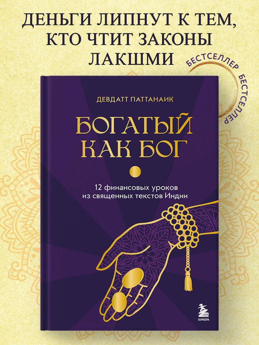 Дэвдатт Паттанаик: Богатый как бог: 12 финансовых уроков из священных текстов Индии