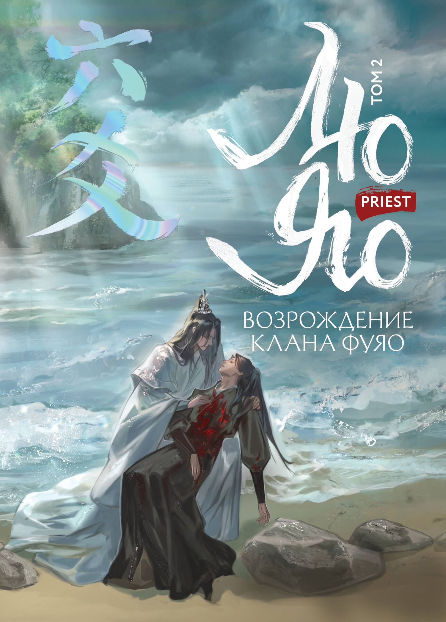 Priest: Лю Яо. Возрождение клана Фуяо. Том 2 (Liu Yao: The Revitalization of Fuyao Sect). Новелла