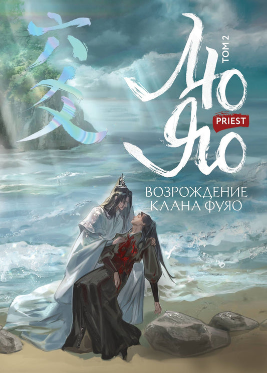Priest: Лю Яо. Возрождение клана Фуяо. Том 2 (Liu Yao: The Revitalization of Fuyao Sect). Новелла