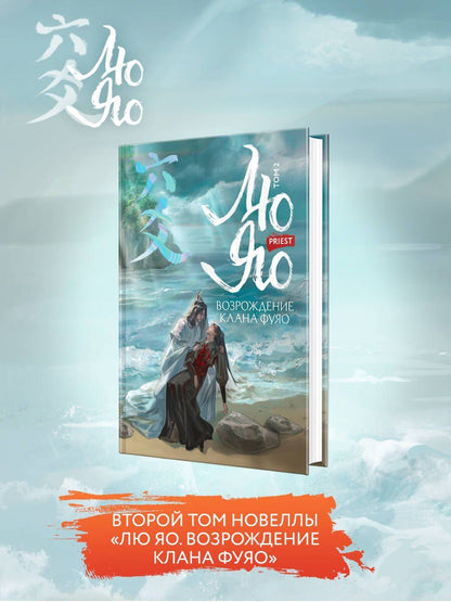 Priest: Лю Яо. Возрождение клана Фуяо. Том 2 (Liu Yao: The Revitalization of Fuyao Sect). Новелла