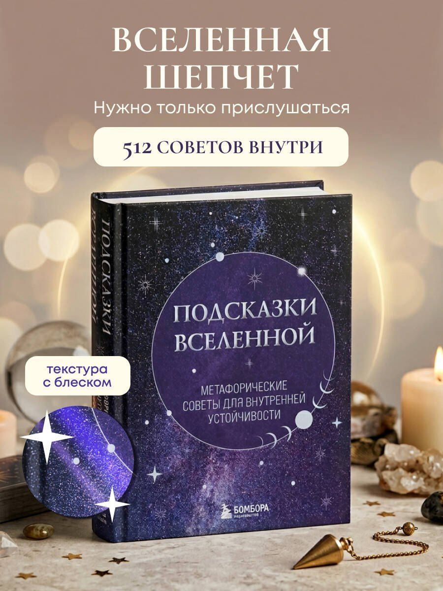 Подсказки Вселенной. Метафорические советы для внутренней устойчивости