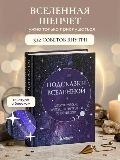 Подсказки Вселенной. Метафорические советы для внутренней устойчивости