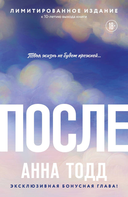 Анна Тодд: После