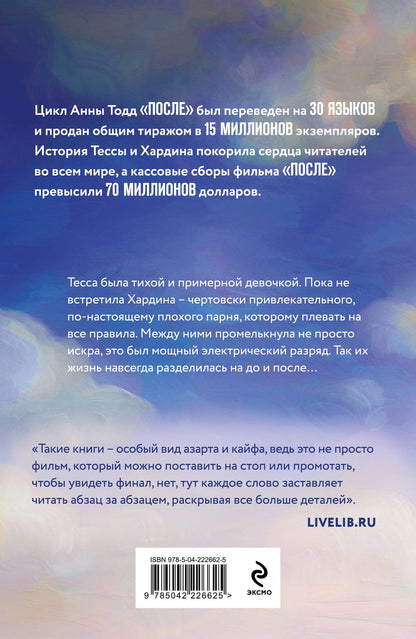 Анна Тодд: После