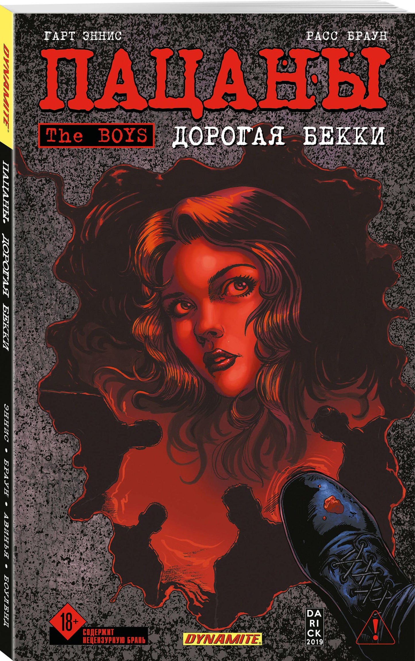 Гарт Эннис: The Boys: Пацаны. Дорогая Бекки