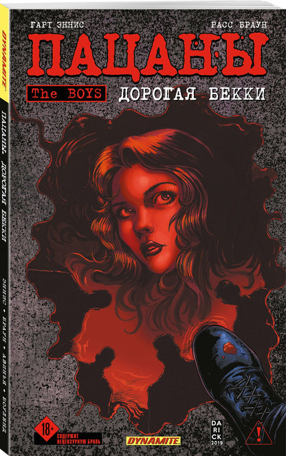 Гарт Эннис: The Boys: Пацаны. Дорогая Бекки