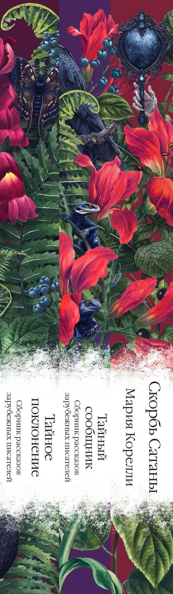 Набор "Мистические истории (комплект из 3 книг: Скорбь Сатаны + Тайный сообщник + Тайное поклонение)