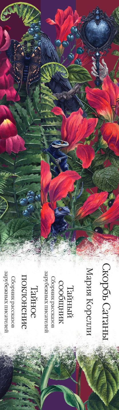Набор "Мистические истории (комплект из 3 книг: Скорбь Сатаны + Тайный сообщник + Тайное поклонение)