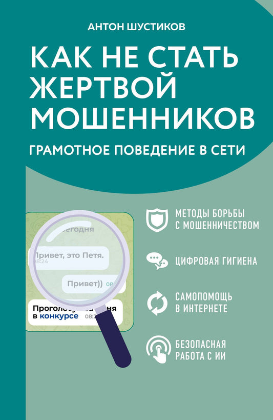 Антон Шустиков: Как не стать жертвой мошенников. Грамотное поведение в сети