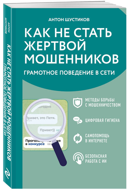 Антон Шустиков: Как не стать жертвой мошенников. Грамотное поведение в сети