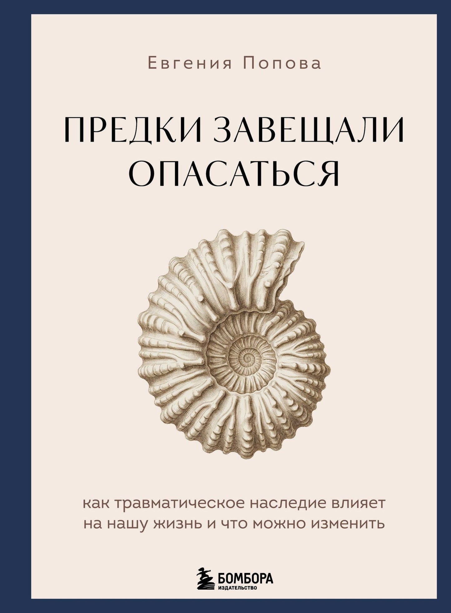 Евгения Попова: Предки завещали опасаться. Как травматическое наследие влияет на нашу жизнь и что можно изменить