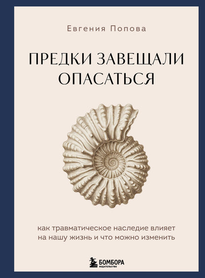 Евгения Попова: Предки завещали опасаться. Как травматическое наследие влияет на нашу жизнь и что можно изменить