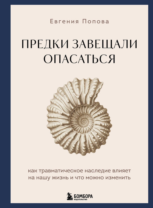 Евгения Попова: Предки завещали опасаться. Как травматическое наследие влияет на нашу жизнь и что можно изменить