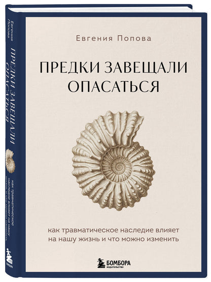 Евгения Попова: Предки завещали опасаться. Как травматическое наследие влияет на нашу жизнь и что можно изменить