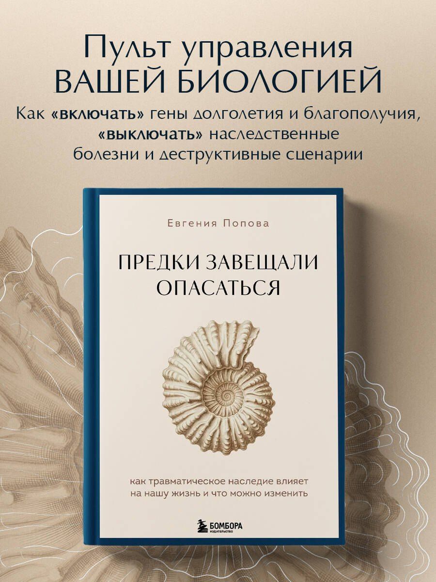 Евгения Попова: Предки завещали опасаться. Как травматическое наследие влияет на нашу жизнь и что можно изменить