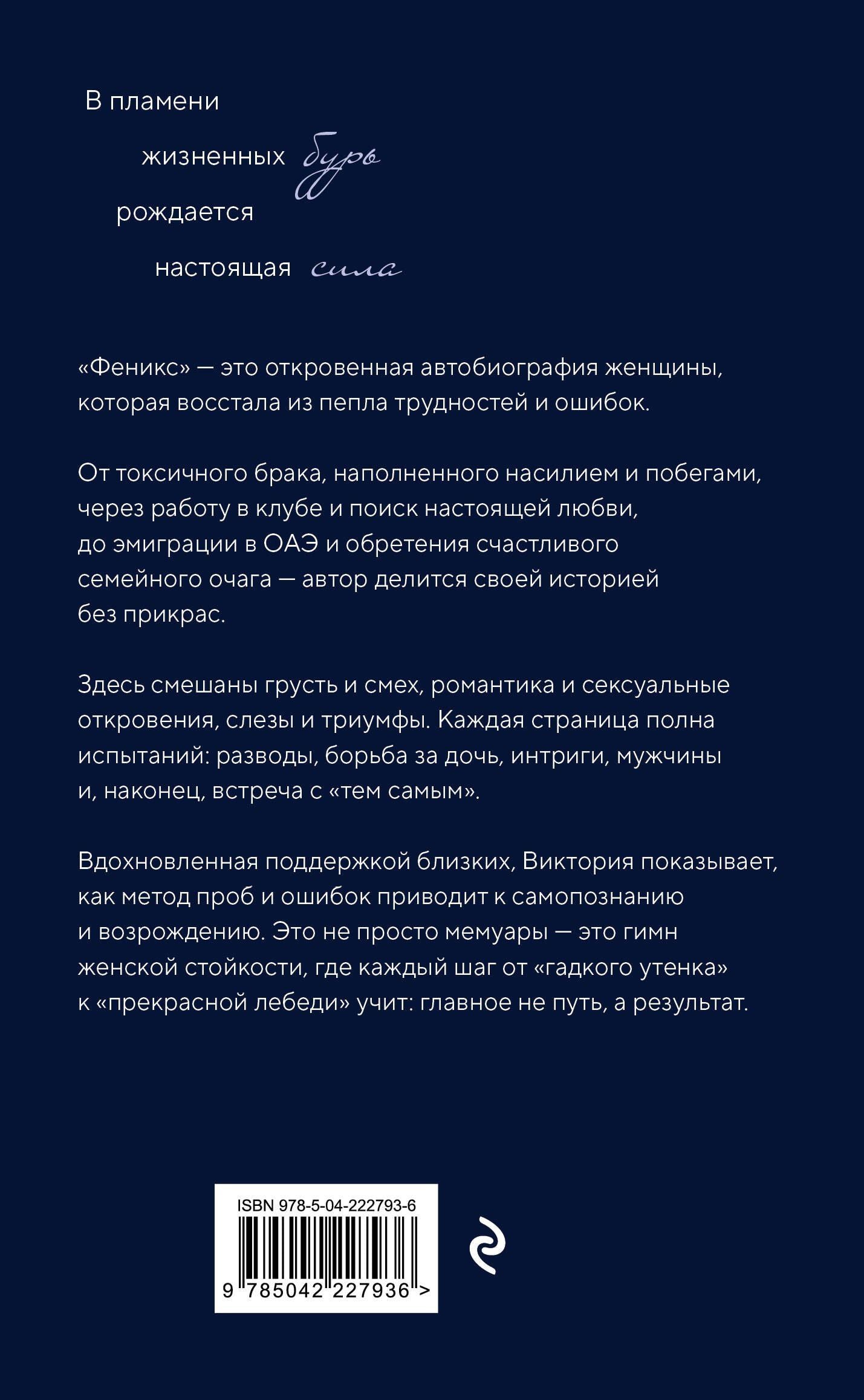 Виктория Ерохина: Феникс. Трудности и жизненные испытания - это возможность восстать из пепла