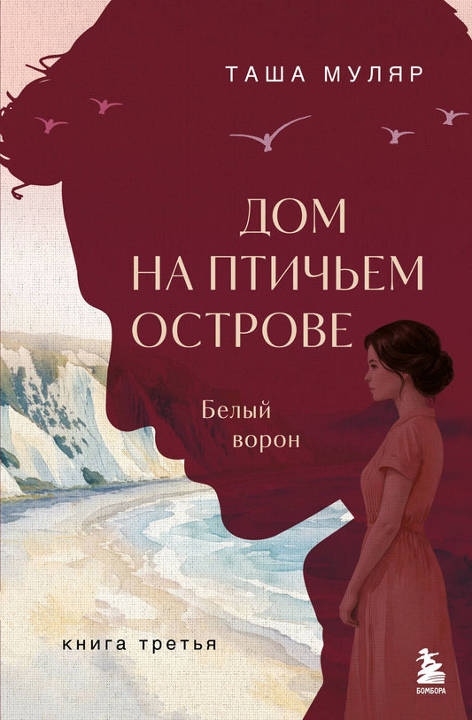 Таша Муляр: Дом на Птичьем острове. Книга третья: Белый ворон