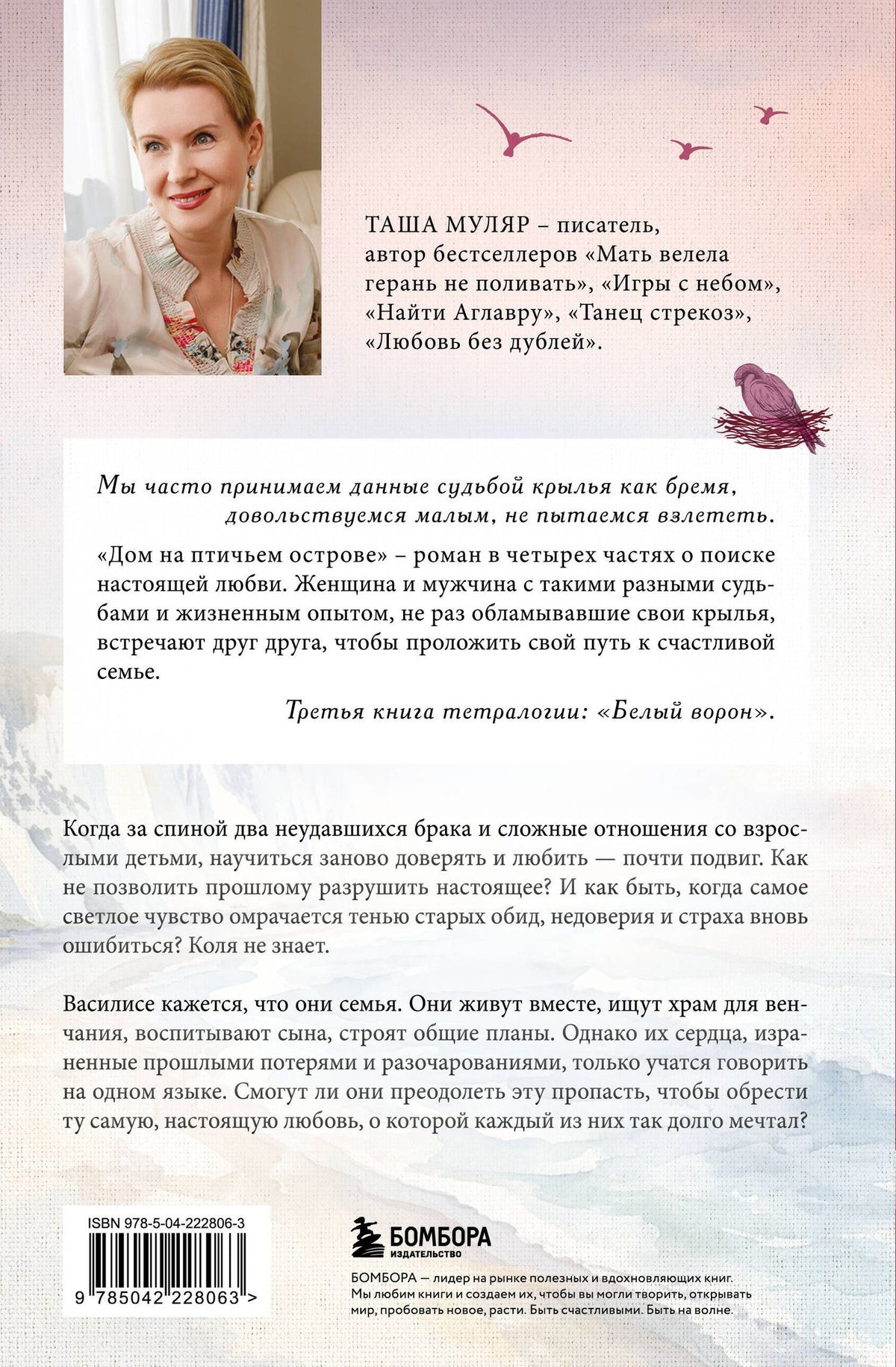 Таша Муляр: Дом на Птичьем острове. Книга третья: Белый ворон