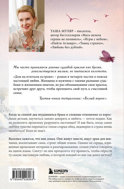 Таша Муляр: Дом на Птичьем острове. Книга третья: Белый ворон