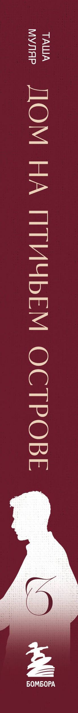 Таша Муляр: Дом на Птичьем острове. Книга третья: Белый ворон